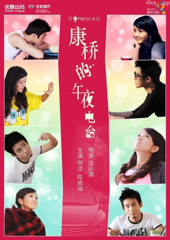 康桥的午夜电台