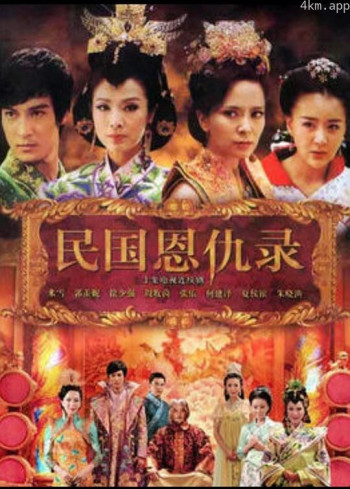 民国恩仇录