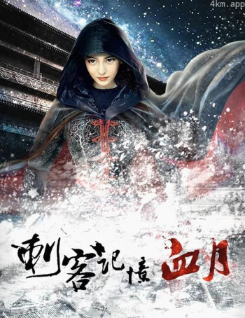 刺客记忆之血月