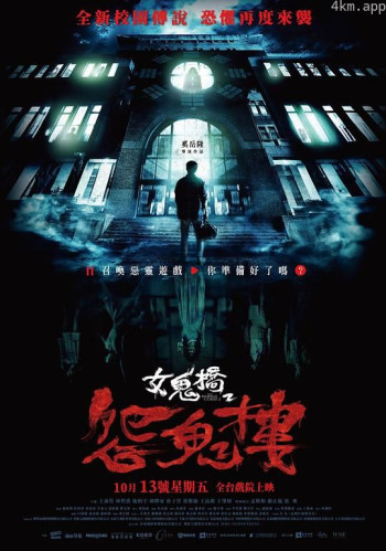 女鬼桥2：怨鬼楼