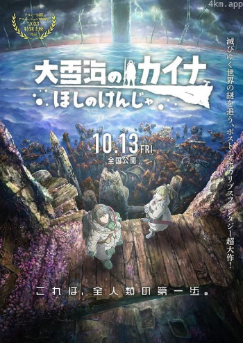 大雪海的凯纳 星球的信者