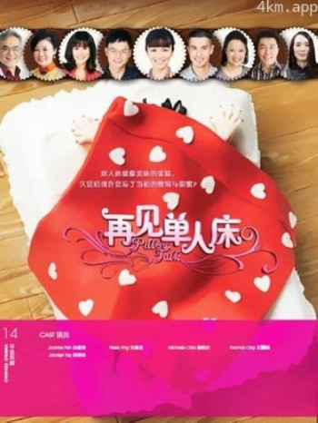 再见单人床