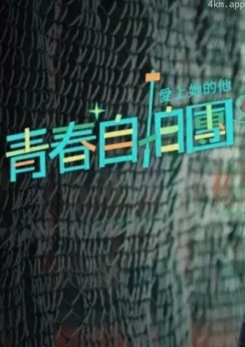 青春自拍团 爱上她的他