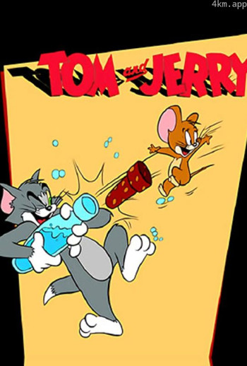 猫和老鼠 高清版