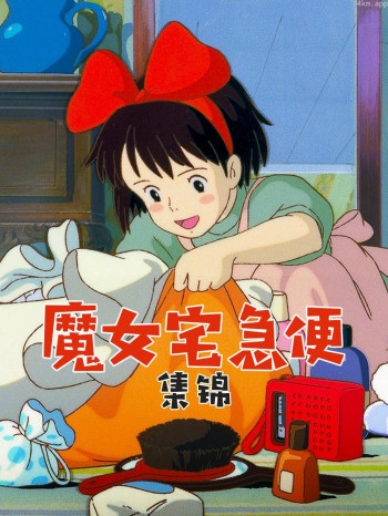 魔女宅急便 集锦