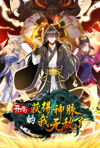 开局获得神脉的我无敌了 动态漫画