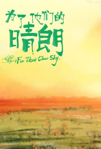 为了他们的晴朗
