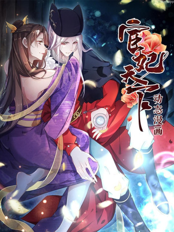 宦妃天下 动态漫画