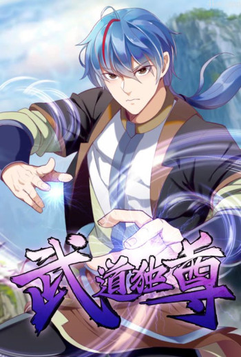 武道独尊 动态漫画 第一季