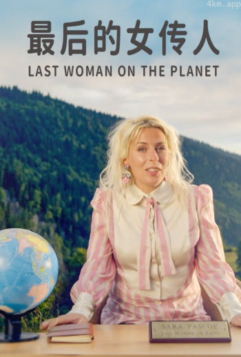 最后的女传人英文
