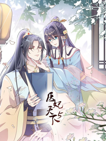 医妃天下 第五季