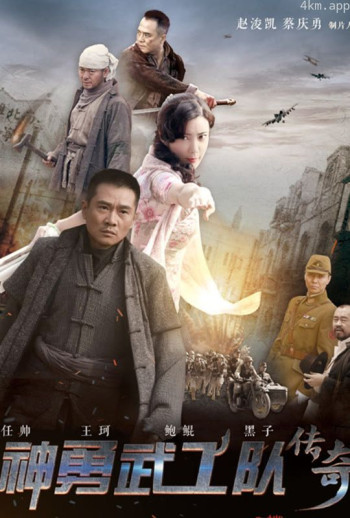 神勇武工队传奇