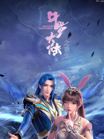 斗罗大陆之重生