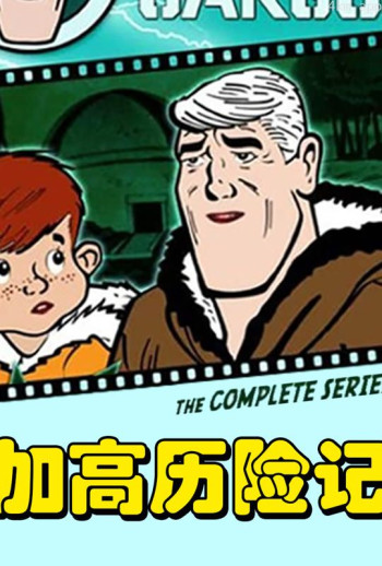 加高历险记