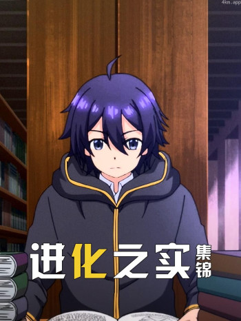 进化之实集锦