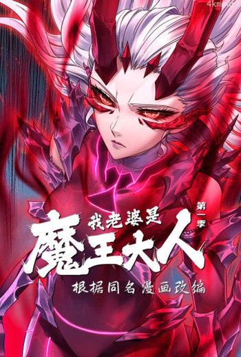 我老婆是魔王大人 动态漫画 第一季