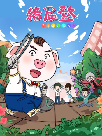 猪屁登 小视频特别版