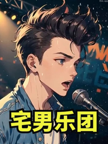 宅男乐团