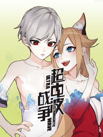 超电波战争