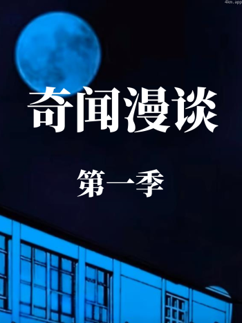 奇闻漫谈 第一季