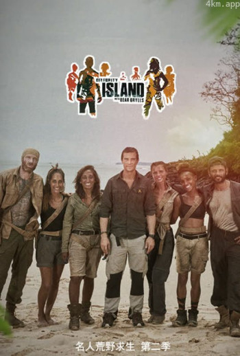 名人荒岛生存实验 第二季