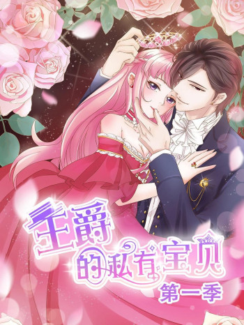 王爵的私有宝贝 第一季