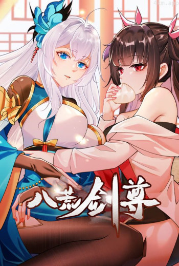 八荒剑尊 动态漫画