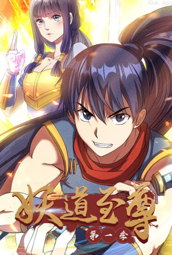 妖道至尊 动态漫画 第一季