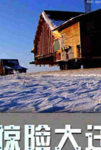 惊险大迁移 第一季