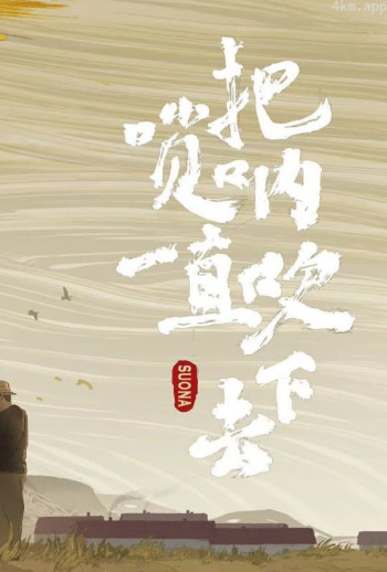 把唢呐一直吹下去