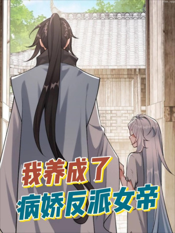 我养成了病娇反派女帝