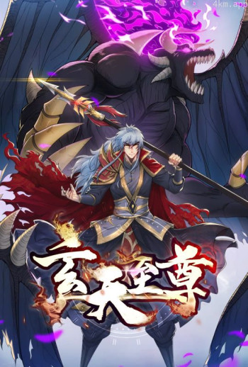 玄天至尊 动态漫画