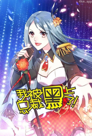 我被总裁黑上了 动态漫画