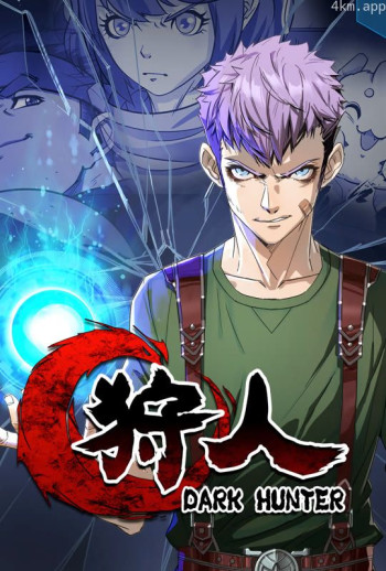 狩人 动态漫画 第一季