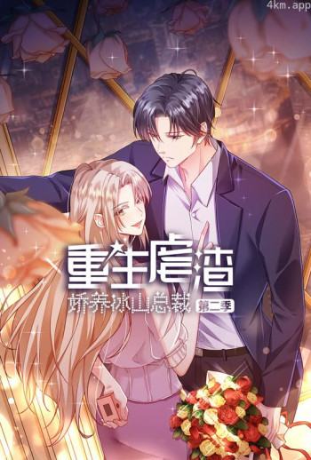 重生虐渣：娇养冰山总裁 动态漫画 第二季