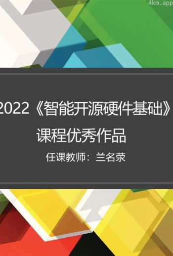2022《智能开源硬件基础》课程优秀作品