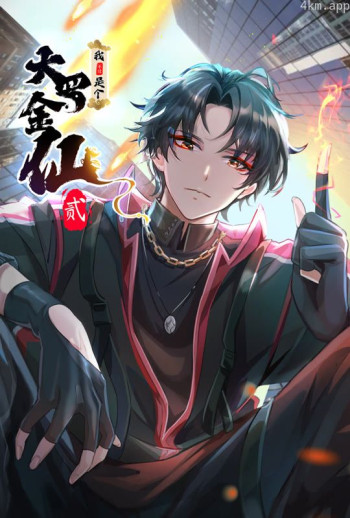 我不过是个大罗金仙 动态漫画 第二季