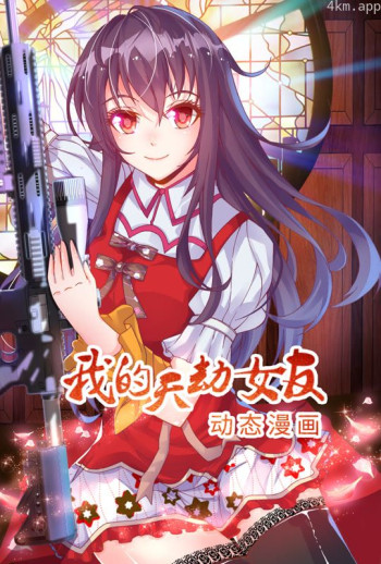 我的天劫女友 动态漫画 第一季