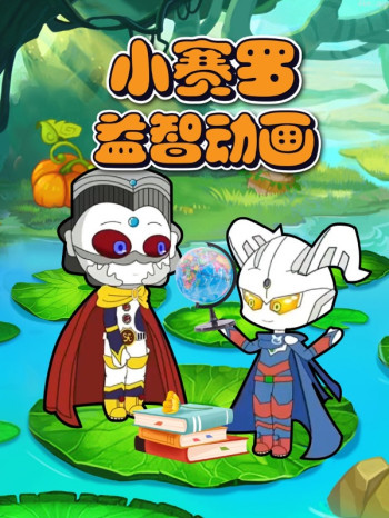 小赛罗益智动画