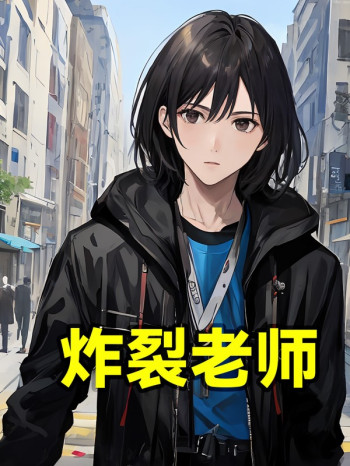 炸裂老师