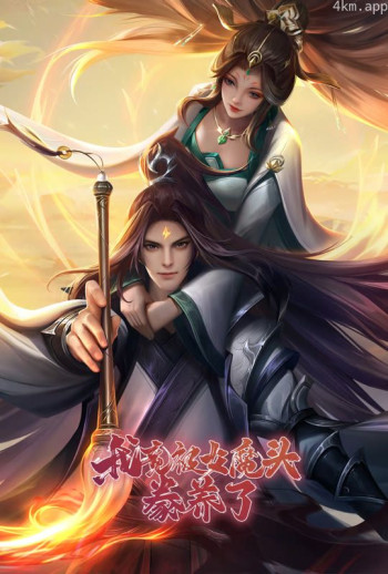 我竟被女魔头豢养了 动态漫画 第一季