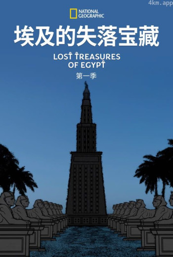 埃及的失落宝藏 第一季