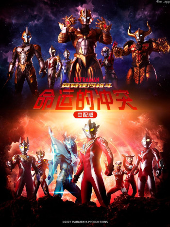 奥特银河格斗：命运的冲突 中配版