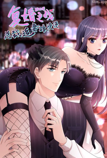 复婚之战:总裁追妻路漫漫 动态漫画 第四季