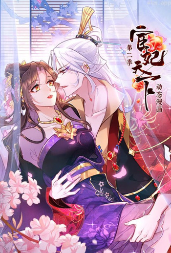 宦妃天下 动态漫画 第二季