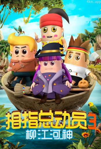 拇指总动员 第三季 柳江河神