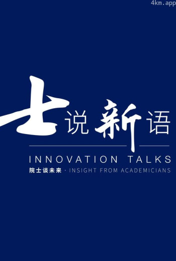 士说新语：院士谈未来