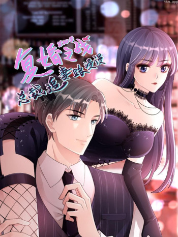 复婚之战：总裁追妻路漫漫 第四季