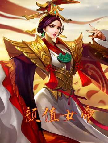 颜值女帝