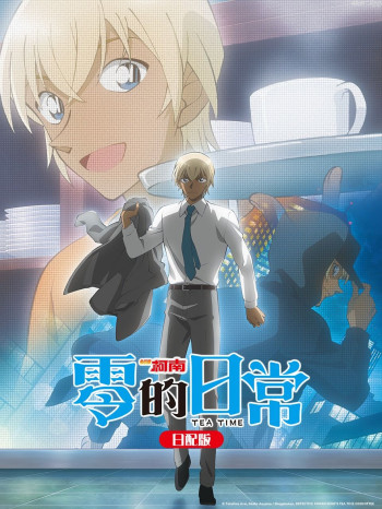 名侦探柯南 零的日常 日配版